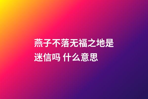 燕子不落无福之地是迷信吗 什么意思